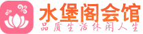 宁波桑拿_宁波桑拿会所网_水堡阁养生养生会馆